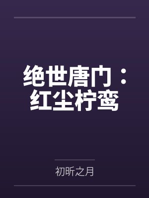 绝世唐门：红尘柠鸾