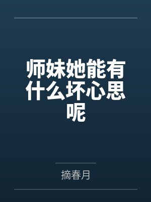 师妹她能有什么坏心思呢