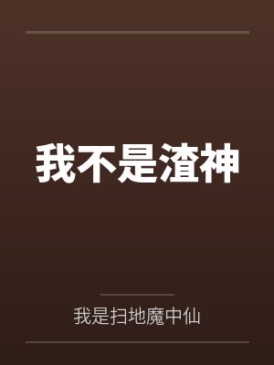 我不是渣神