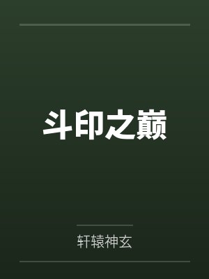 斗印之巅