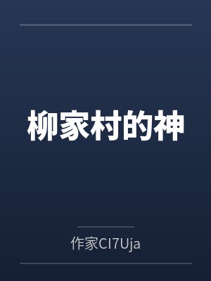 柳家村的神