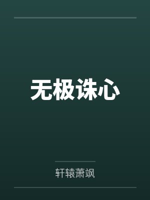 无极诛心