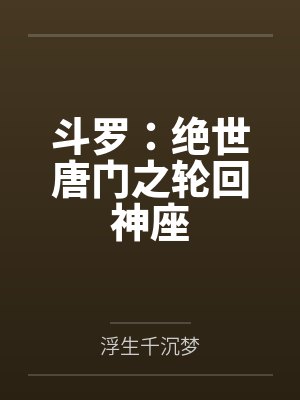 斗罗:绝世唐门之轮回神座
