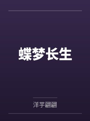 蝶梦长生