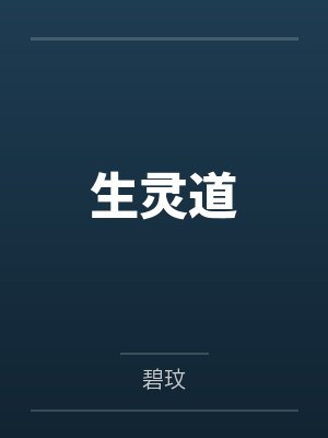 生灵道