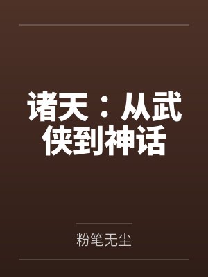 诸天：从武侠到神话