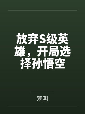 放弃S级英雄,开局选择孙悟空