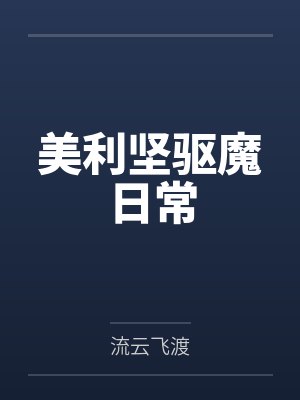 美利坚驱魔往事笔趣阁