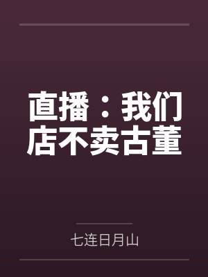 直播：我们店不卖古董