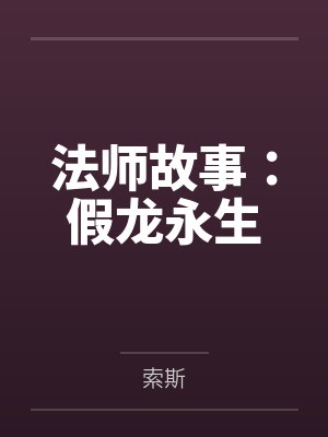 法师故事：假龙永生
