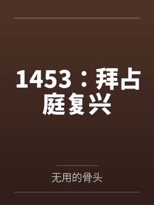 1453：拜占庭复兴