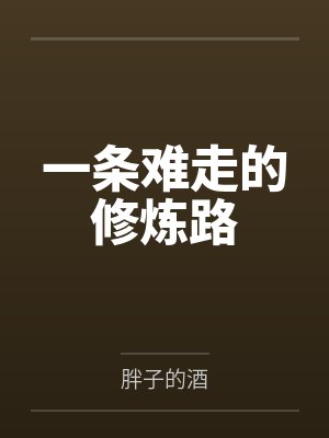 一条难走的修炼路