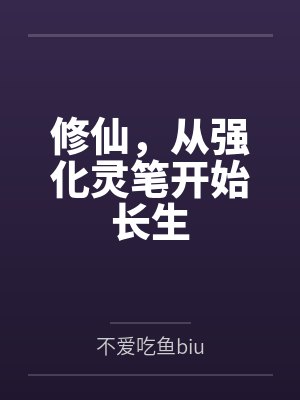 修仙，从强化灵笔开始长生