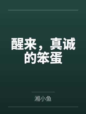 醒来,真诚的笨蛋