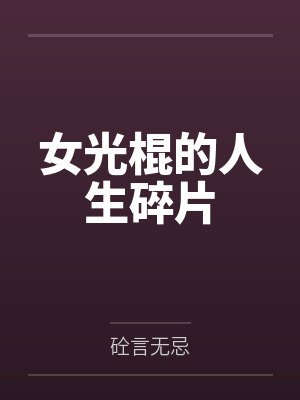 女光棍的人生碎片