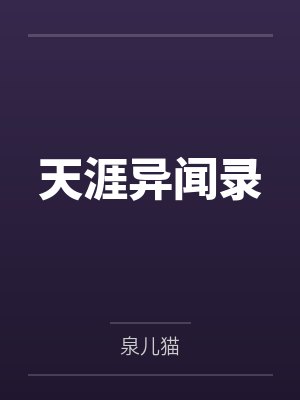 天涯异闻录