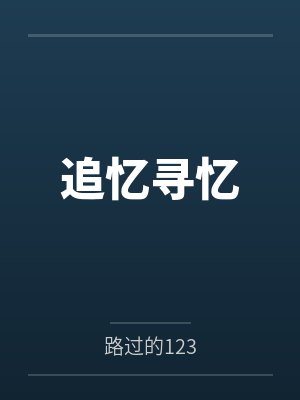 追忆寻忆