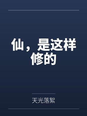 仙,是这样修的