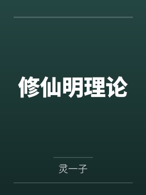 修仙明理论
