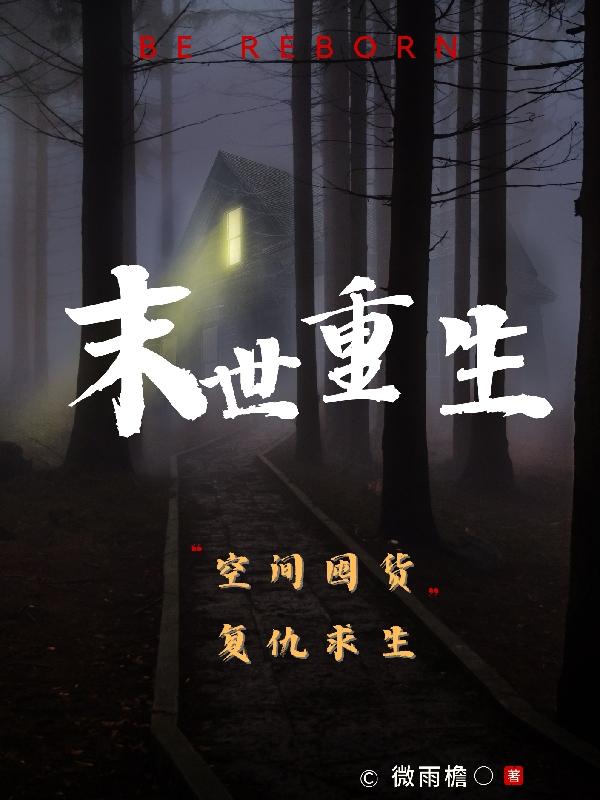 末世重生我有囤货我怕谁