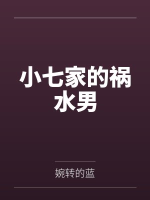 小七家的祸水男