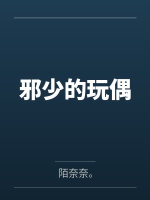 邪少的玩偶