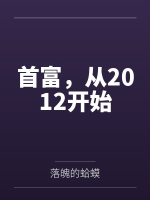 从首富到首负是谁