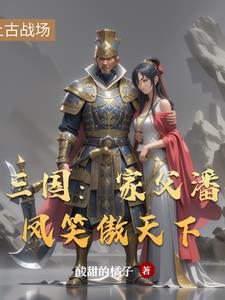 三国之潘凤之子