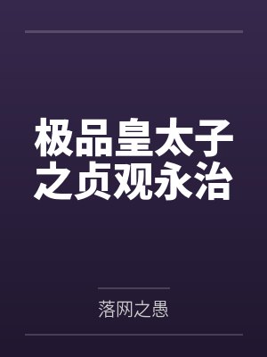 极品皇太子之贞观永治
