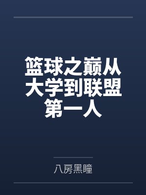 篮球之巅从大学到联盟第一人