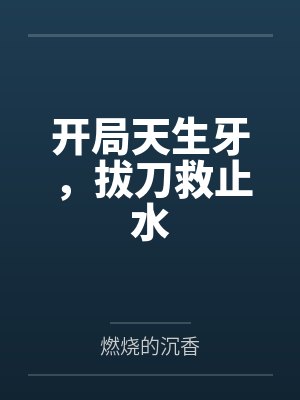 开局天生牙,拔刀救止水