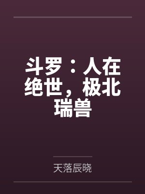 斗罗人在绝世极北瑞兽免费阅读