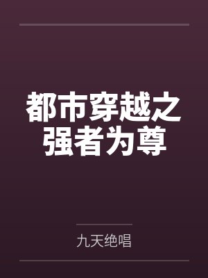 都市穿越之强者为尊