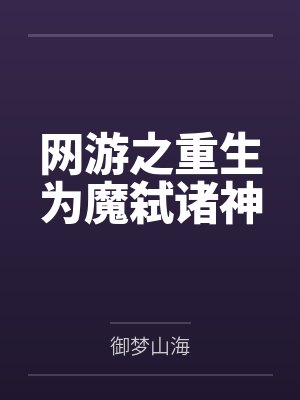 网游之重生为领主