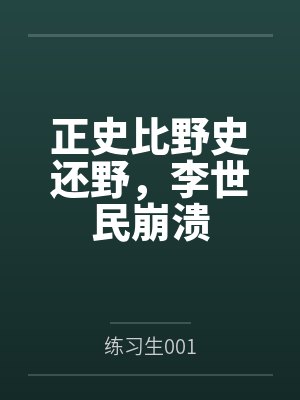 正史比野史还野，李世民崩溃