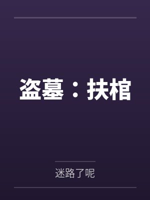 盗墓:扶棺