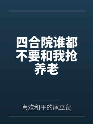 四合院谁都不要和我抢养老