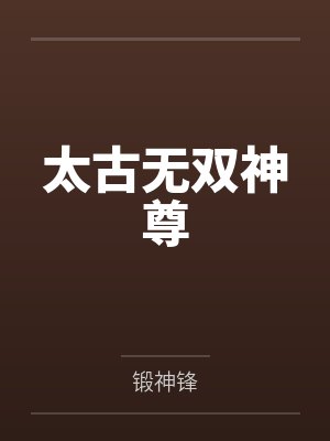 太古无双神尊