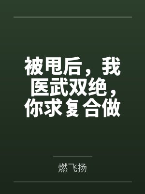 被甩后,我医武双绝,你求复合做什么?