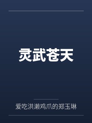 灵武苍天