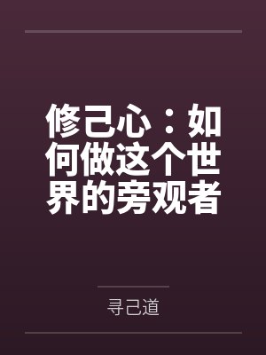 修己心:如何做这个世界的旁观者