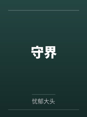 守界