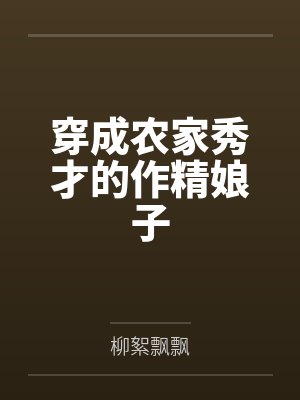 穿成农家秀才的作精娘子