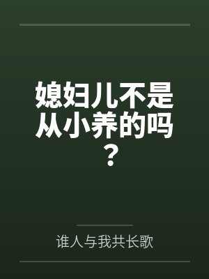 媳妇儿不是从小养的吗？