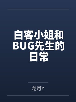 白客小姐和BUG先生的日常