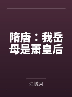 隋唐：我岳母是萧皇后