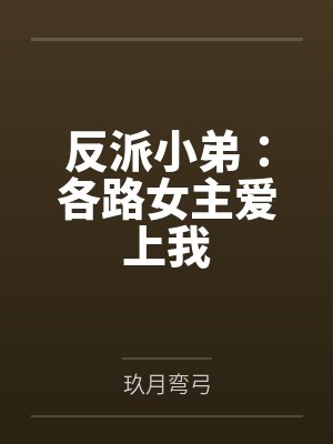 反派小弟：各路女主爱上我