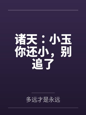 诸天:小玉你还小,别追了