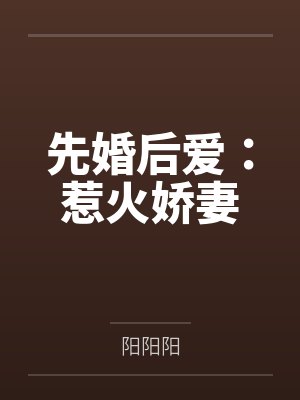 先婚后宠小娇妻免费阅读