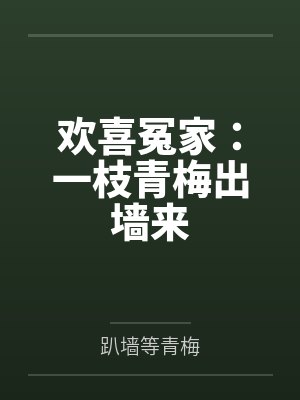 欢喜冤家：一枝青梅出墙来